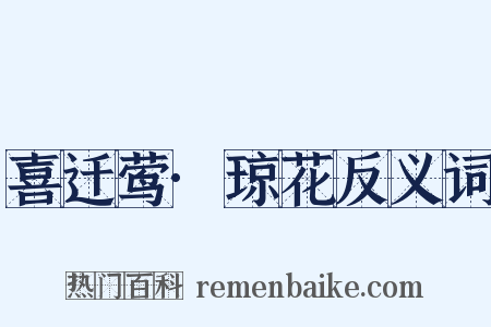 喜迁莺·琼花反义词是什么意思的图片